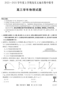 2024黑龙江省龙东五地市高三上学期期中联考试题物理PDF版含答案