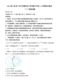 2024届广东省广州市华南师范大学附属中学高三上学期综合测试（二）物理试题 解析版