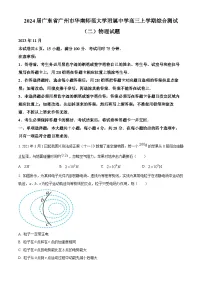 2024届广东省广州市华南师范大学附属中学高三上学期综合测试（二）物理试题 解析版