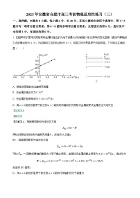 安徽省合肥市2023届高三物理下学期考前适应性练习试题（三）（Word版附解析）