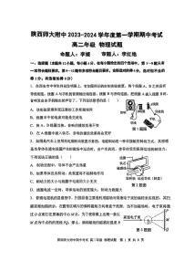 陕西省西安市陕西师范大学附属中学2023-2024学年高二上学期期中考试物理试题