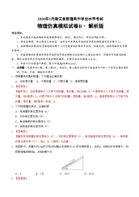 2020年1月浙江省普通高中学业水平考试物理模拟试题 B 解析版