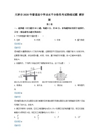 天津市2020年普通高中学业水平合格性考试物理试题 解析版