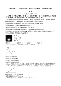 吉林省吉林市松花江中学2022-2023学年高一上学期期末考试物理试题(无答案)