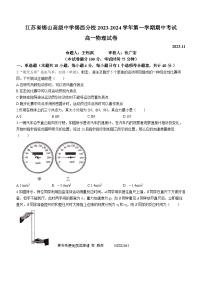 江苏省锡山高级中学锡西分校2023-2024学年高一上学期期中考试物理试卷(无答案)