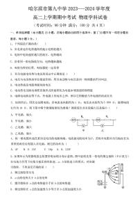 黑龙江省哈尔滨市第九中学校2023-2024学年高二上学期期中考试物理学科试卷