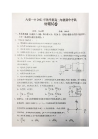 安徽省六安第一中学2023-2024学年高二上学期期中考试物理试题