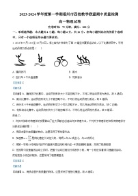 福建省福州市四校教学联盟2023-2024学年高一上学期期中质量检测物理试题（解析版）