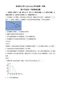 陕西省西安市陕西师范大学附属中学2023-2024学年高一上学期期中物理试题（解析版）