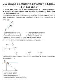 2024届吉林省通化市梅河口市第五中学高三上学期期中考试 物理 解析版