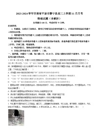 2023-2024学年甘肃省平凉市静宁县高三上学期11月月考 物理试题（含解析）