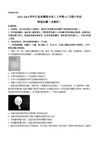 2023-2024学年江西省鹰潭市高三上学期11月期中考试 物理试题（含解析）