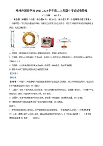 河南省郑州外国语学校2023-2024学年高二上学期期中考试物理试题（解析版）