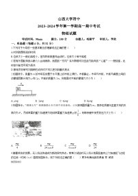 山西省太原市山西大学附属中学校2023-2024学年高一上学期期中考试物理试卷(无答案)