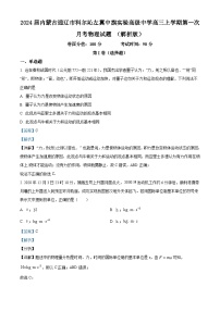 2024届内蒙古通辽市科尔沁左翼中旗实验高级中学高三上学期第一次月考物理试题 （解析版）