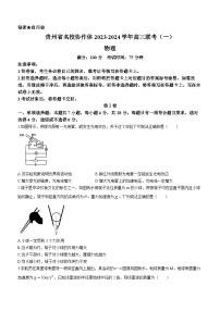 贵州省名校协作体2023-2024学年高三上学期联考（一）物理试卷