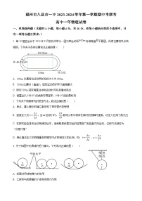 福建省福州市八县市一中2023-2024学年高一物理上学期期中联考试题（Word版附解析）