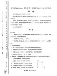 天津市河北区2023-2024学年高三上学期期中质量检测物理试题