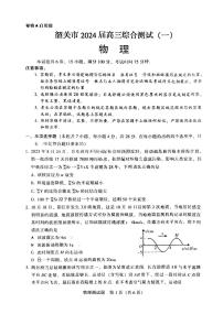 广东省韶关市2024届高三综合测试（一）物理试题及答案