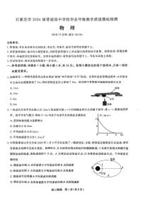 2024石家庄普通高中高三上学期教学质量摸底检测物理PDF版含答案