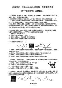 江苏省无锡市天一中学2023-2024学年高一上学期(强化班)期中考试物理试卷