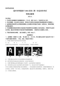 2024届浙江省温州市高三上学期第一次适应性考试物理试题（含答案）