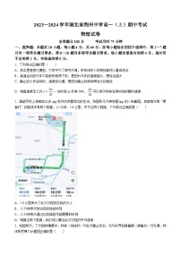 湖北省荆州市荆州中学2023-2024学年高一上学期期中考试物理试题