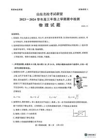 山东名校考试联盟2024届高三上学期11月期中检测物理试题（含答案）