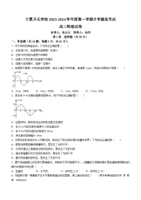 宁夏开元学校2023-2024学年高三上学期开学摸底考试物理试卷(无答案)