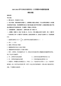 2023-2024学年吉林省长春市高二上学期期中物理质量检测模拟试题（含解析）