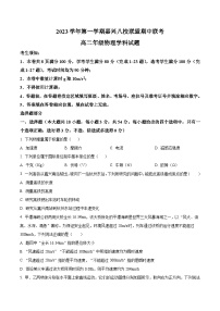 浙江省嘉兴市八校联盟2023-2024学年高二上学期期中联考物理试题（Word版附解析）