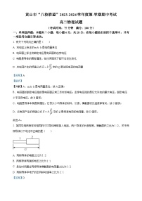 安徽省黄山市“八校联盟”2023-2024学年高二上学期期中考试物理试题（Word版附解析）