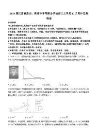 2024届江苏省淮安、南通中学等部分学校高三上学期11月期中监测 物理 Word版