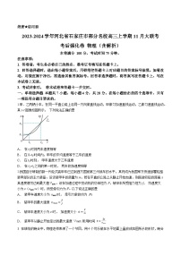 2023-2024学年河北省石家庄市部分名校高三上学期11月大联考考后强化卷 物理（含解析）