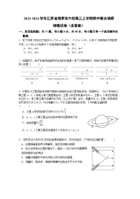 2023-2024学年江苏省南京市六校高三上学期期中联合调研 物理试卷（含答案）