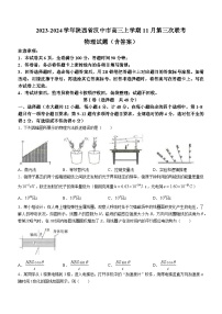 2023-2024学年陕西省汉中市高三上学期11月第三次联考 物理试题（含答案）