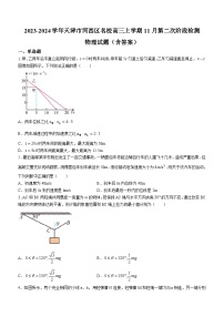 2023-2024学年天津市河西区名校高三上学期11月第二次阶段检测 物理试题（含答案）