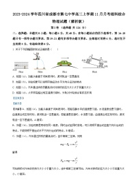 2023-2024学年四川省成都市第七中学高三上学期11月月考理科综合 物理试题（解析版）