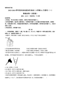 2023-2024学年贵州省名校协作体高三上学期11月联考（一）物理试卷（含答案）