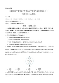 2024届辽宁省实验中学高三上学期高考适应性测试（一） 物理试卷（含答案）