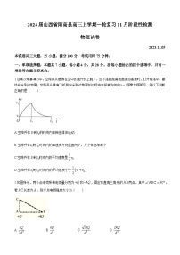 2024届山西省阳高县高三上学期一轮复习11月阶段性检测物理试卷（含答案）