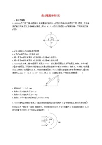 适用于新高考新教材2024版高考物理二轮复习考前热身练能力题提分练三（附解析）