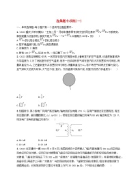 适用于新高考新教材2024版高考物理二轮复习题型专项练选择题专项练一（附解析）