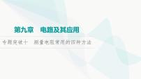 高考物理一轮复习第9章专题突破10测量电阻常用的四种方法课件