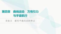 高考物理一轮复习第4章实验5探究平抛运动的特点课件