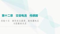 高考物理一轮复习第12章实验15探究变压器原、副线圈电压与匝数的关系课件