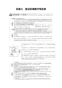 高考物理一轮复习第5章实验7验证机械能守恒定律课时学案