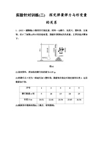 高考物理一轮复习实验针对训练2探究弹簧弹力与形变量的关系含答案