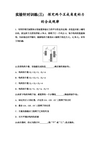 高考物理一轮复习实验针对训练3探究两个互成角度的力的合成规律含答案