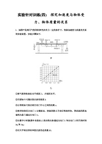 高考物理一轮复习实验针对训练4探究加速度与物体受力、物体质量的关系含答案